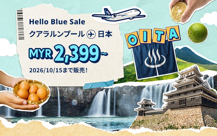Hello Blue Sale! 東京 / その他日本国内都市 MYR 2,399 *～. | 2026/10/15まで販売！ ～ エコノミークラス | 総額往復運賃。   *諸条件が適用されることがあります。