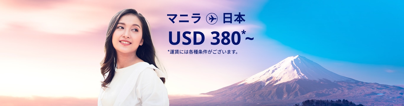 マニラ - 日本 USD 380～ 運賃には各種条件がございます。