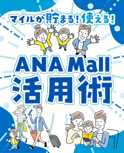 マイルが貯まる！使える！　ANA Mall 活用術
