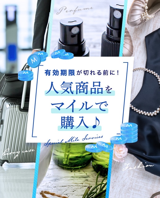 有効期限が切れる前に！ 人気商品をマイルで購入