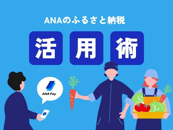 ANAのふるさと納税　活用術