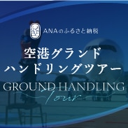 ANAのふるさと納税　「飛行機の間近、その迫力を体感」　空港グランドハンドリングツアー　GROUND HANDLING Tour