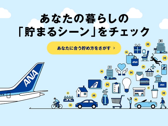 あなたの暮らしの「貯まるシーン」をチェック　あなたに合う貯め方をさがす