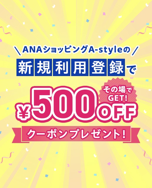 ANAショッピング A-styleの新規利用登録でその場でGET！500円OFFクーポンプレゼント！