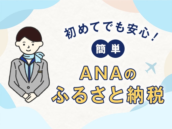 初めてでも安心！簡単　ANAのふるさと納税