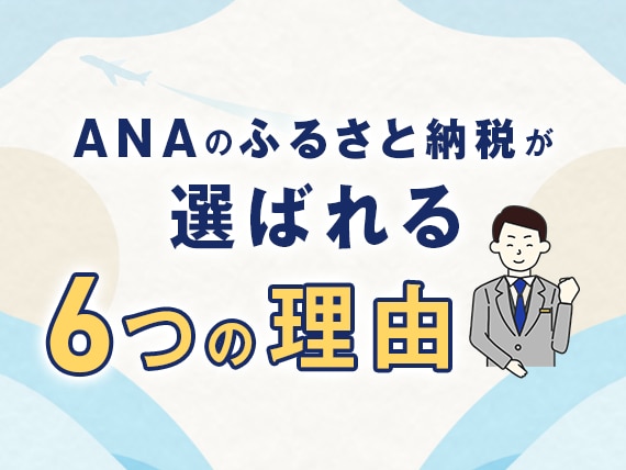 ANAのふるさと納税が選ばれる6つの理由
