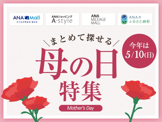 ANA Mall マイルが貯まる・使える　ANAショッピング A-style ANA MILEAGE MALL ANAのふるさと納税　まとめて探せる母の日特集　Mother's Day　今年は5月10日（日）