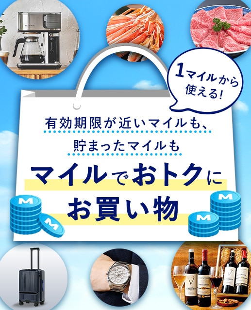 有効期限が近いマイルも、貯まったマイルも1マイルから使える！マイルでおトクにお買い物