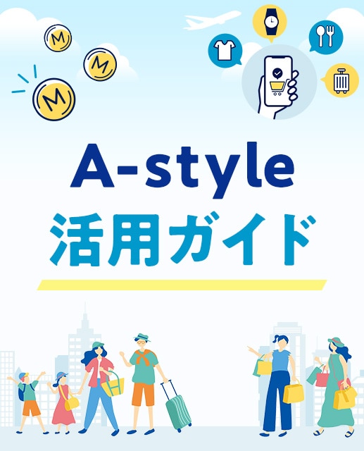 A-Style 活用ガイド