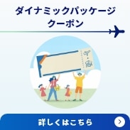 ダイナミックパッケージクーポン 実質2,000円で お手軽にダイナミックパッケージのクーポンが手に入る！ANAのふるさと納税