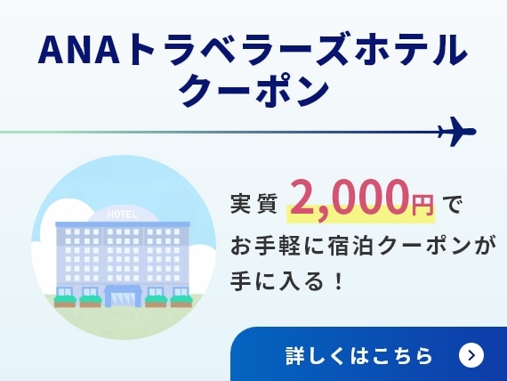 ANAトラベラーズホテルクーポン 実質2,000円で お手軽に宿泊クーポンが手に入る！