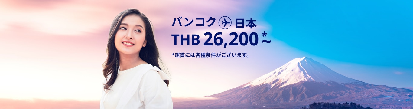 バンコク - 日本 THB  26,200～ 運賃には各種条件がございます。