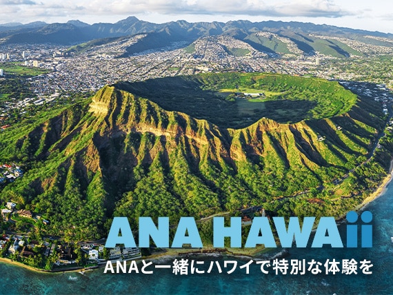 ANA HAWAii ANAと一緒にハワイで特別な体験を