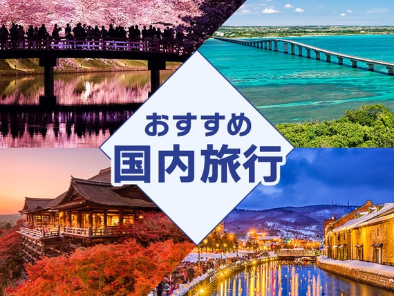 おすすめ国内旅行