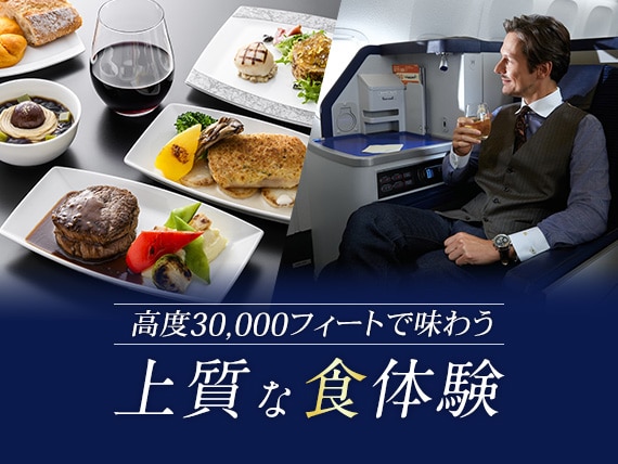 高度30,000フィートで味わう上質な食体験