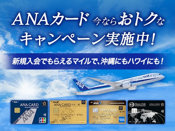 ANAカード今ならおトクなキャンペーン実施中！新規入会でもらえるマイルで、沖縄にもハワイにも！