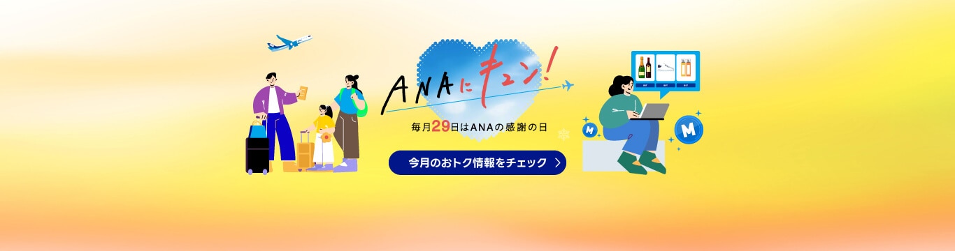 ANAにキュン！毎月29日はANAの感謝の日 今月のおトク情報をチェック
