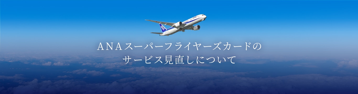 ANAスーパーフライヤーズカードのサービス見直しについて