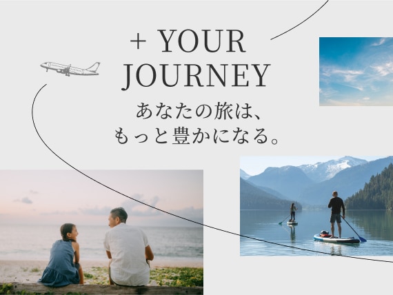 ＋YOUR JOURNEY　あなたの旅は、もっと豊かになる。