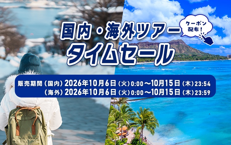 国内・海外ツアータイムセール　クーポン配布！販売期間（国内）2026年10月6日（火）0:00～10月15日（木）23:54　（海外）2026年10月6日（火）0:00～10月15日（木）23:59