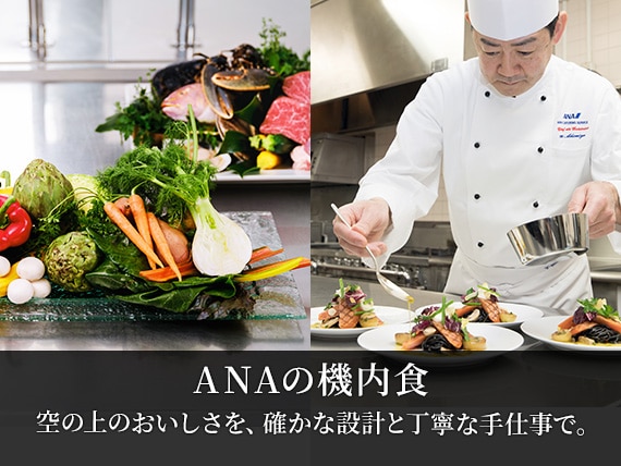 ANAの機内食　空の上のおいしさを確かな設計と丁寧な手仕事で。