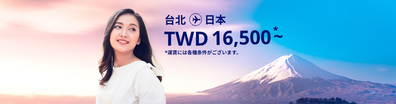台北 - 日本 TWD 16,500～ 運賃には各種条件がございます。