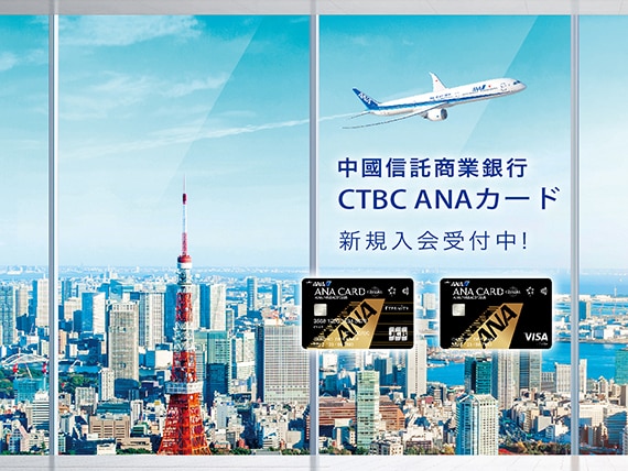 中國信託商業銀行 CTBC　ANAカード 新規入会受付中！