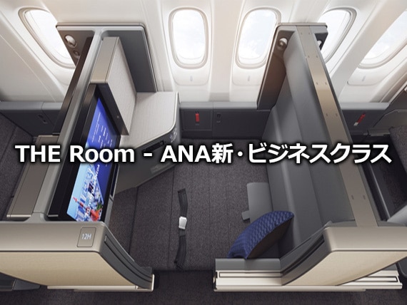 THE Room - ANA新・ビジネスクラス