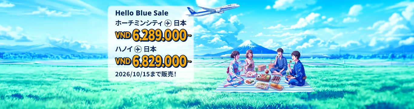 Hello Blue Sale! 東京/その他日本国内都市  ホーチミンシティ: VND 6.289.000* ～  | ハノイ : VND 6.829.000 * ～  |  エコノミークラス  | 2026/10/15まで販売！ | 往復運賃。*運賃には各空港税・航空保険特別料金が含まれておりません。*諸条件が適用されることがあります。