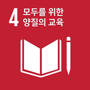목표 4. 모두를 위한 양질의 교육