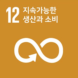 목표 12. 지속가능한 생산과 소비