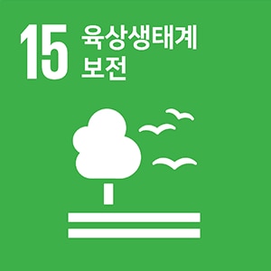 SDGs 15번 풍요로운 육지도 지키자