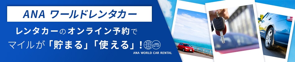 ANA ワールドレンタカー レンタカーのオンライン予約でマイルが「貯まる」「使える」！