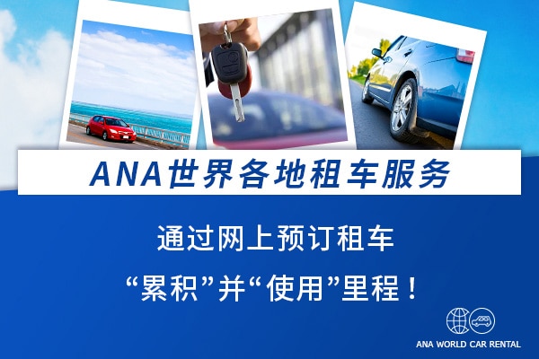 ANA世界各地租车服务 通过网上预订租车“累积”并“使用”里程！