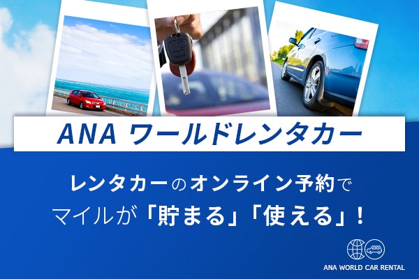 ANA ワールドレンタカー レンタカーのオンライン予約でマイルが「貯まる」「使える」！