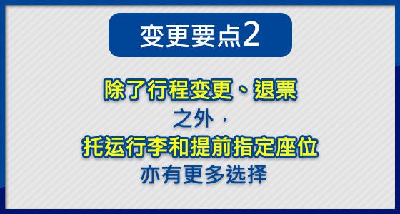 除了行程变更、退票之外， 托运行李和提前指定座位 亦有更多选择