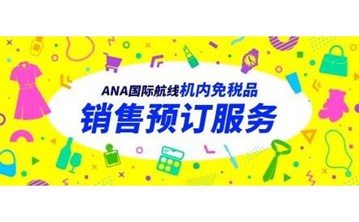 ANA国际航线 机内免税品销售 预订服务