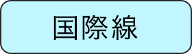 国際線