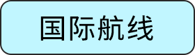 国际航线