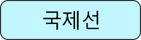 국제선