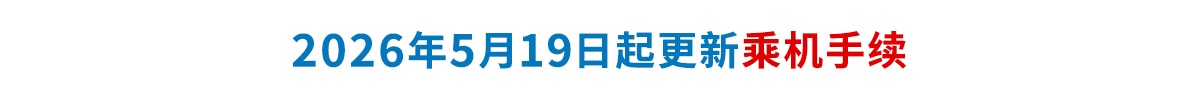 2026年5月19日起更新乘机手续