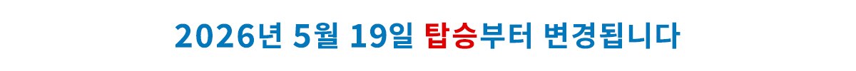 2026년 5월 19일 탑승부터 변경됩니다