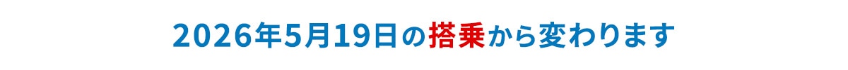 2026年5月19日の搭乗から変わります