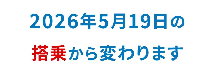 2026年5月19日の搭乗から変わります