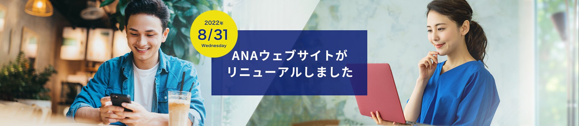 2022年8月31日（水）ANAウェブサイトがリニューアルしました