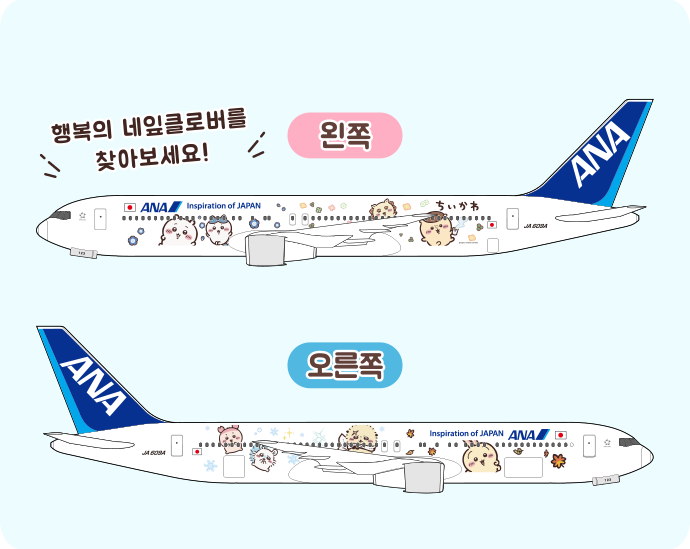 치이카와와 ANA의 특별 도장기 디자인 일러스트. 기체 좌우에 각기 다른 캐릭터가 그려져 있다.
