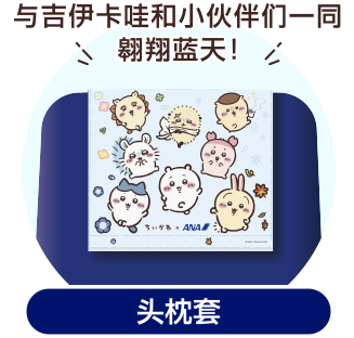 ANA原创设计的吉伊卡哇头套枕图片。绘有“与吉伊卡哇一同翱翔蓝天！”的字样，以及吉伊卡哇、哈奇喵、乌萨奇等卡通形象。