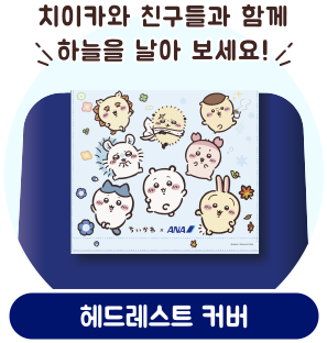 ANA 오리지널 치이카와 디자인 헤드레스트 커버 일러스트. “치이카와와 함께 하늘을 날아 보세요!” 라는 문구와 치이카와, 하치와레, 우사기 등의 캐릭터가 그려져 있다.