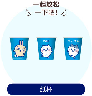 ANA原创设计的纸杯图片。绘有吉伊卡哇、哈奇喵、乌萨奇的卡通形象。