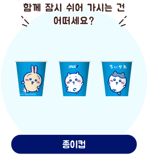 ANA 오리지널 디자인의 종이컵 일러스트. 치이카와, 하치와레, 우사기 캐릭터가 그려져 있다.